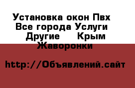 Установка окон Пвх - Все города Услуги » Другие   . Крым,Жаворонки